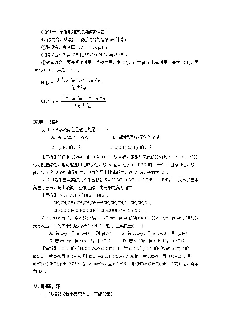 高三化学一轮知识点系列大全：考点九 水的电离和溶液的 pH（一） Word版含解析02