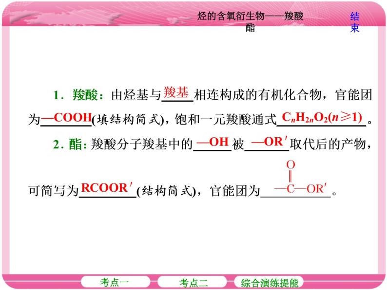 （人教版）高三化学高考总复习课件：第9章（B） 第四节 烃的含氧衍生物——羧酸 酯06