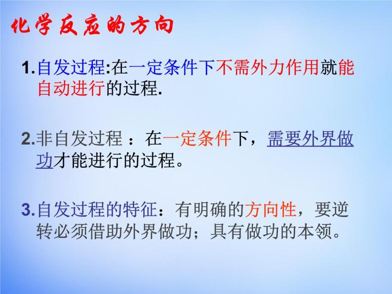 高中化学 2.4《化学反应进行的方向》课件2 新人教版选修408