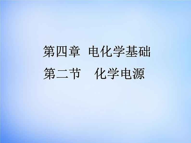 高中化学 4.2《化学电源》课件1 新人教版选修401