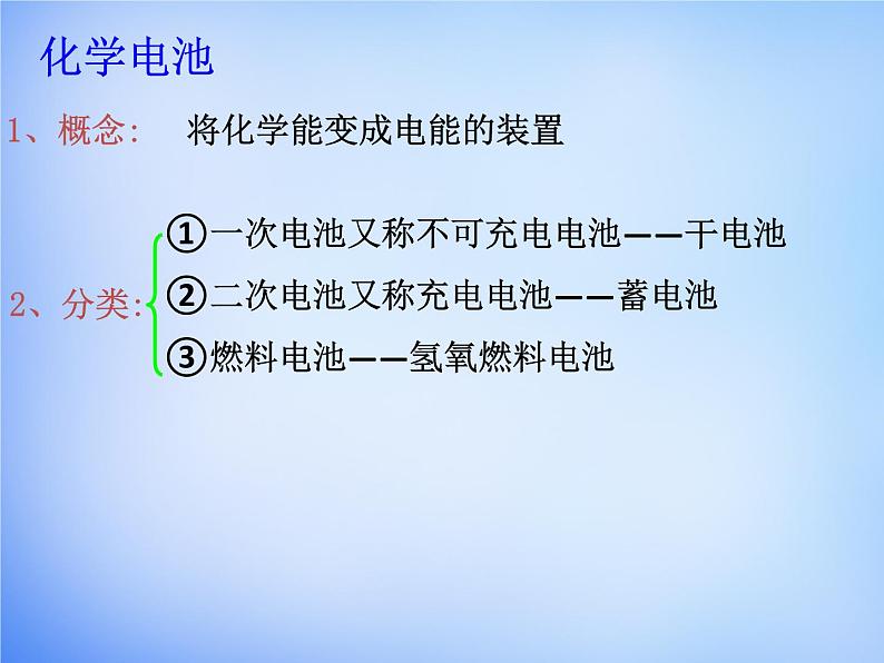 高中化学 4.2《化学电源》课件1 新人教版选修406