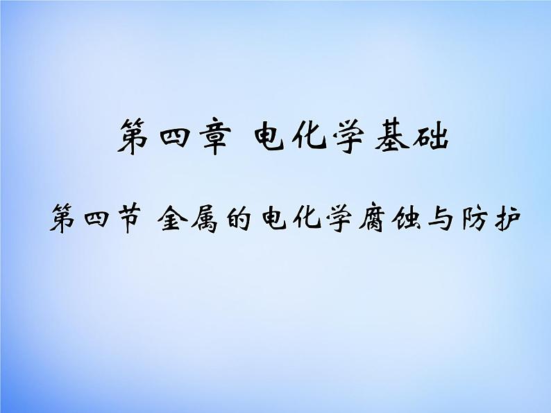 高中化学 4.4《金属的电化学腐蚀与防护》课件1 新人教版选修401