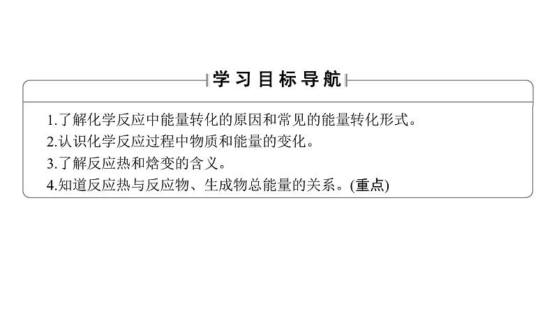 高中化学人教版选修四(课件)第一章 化学反应与能量 第1节-1-102