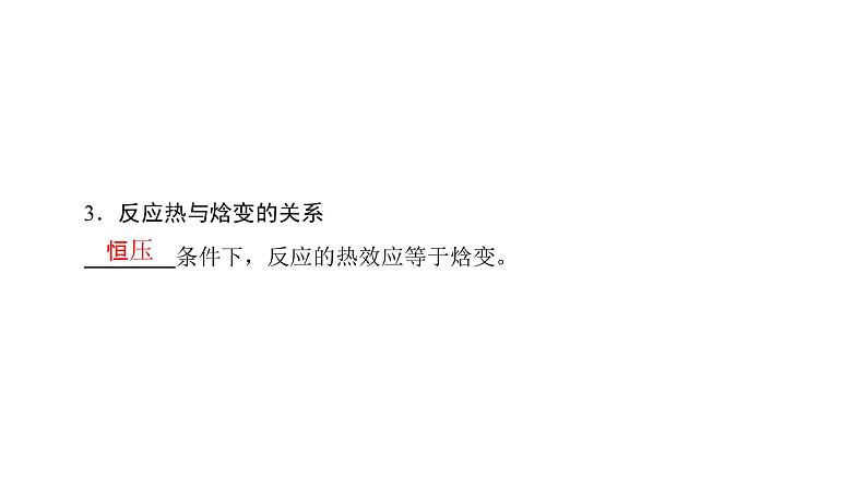 高中化学人教版选修四(课件)第一章 化学反应与能量 第1节-1-104