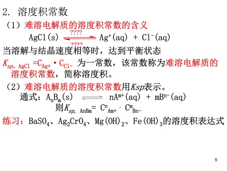 高中化学选修4课件--15难溶电解质的溶解平衡05