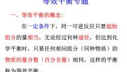 高中化学选修4：等效平衡专题