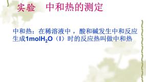 高中化学选修4：中和热测定