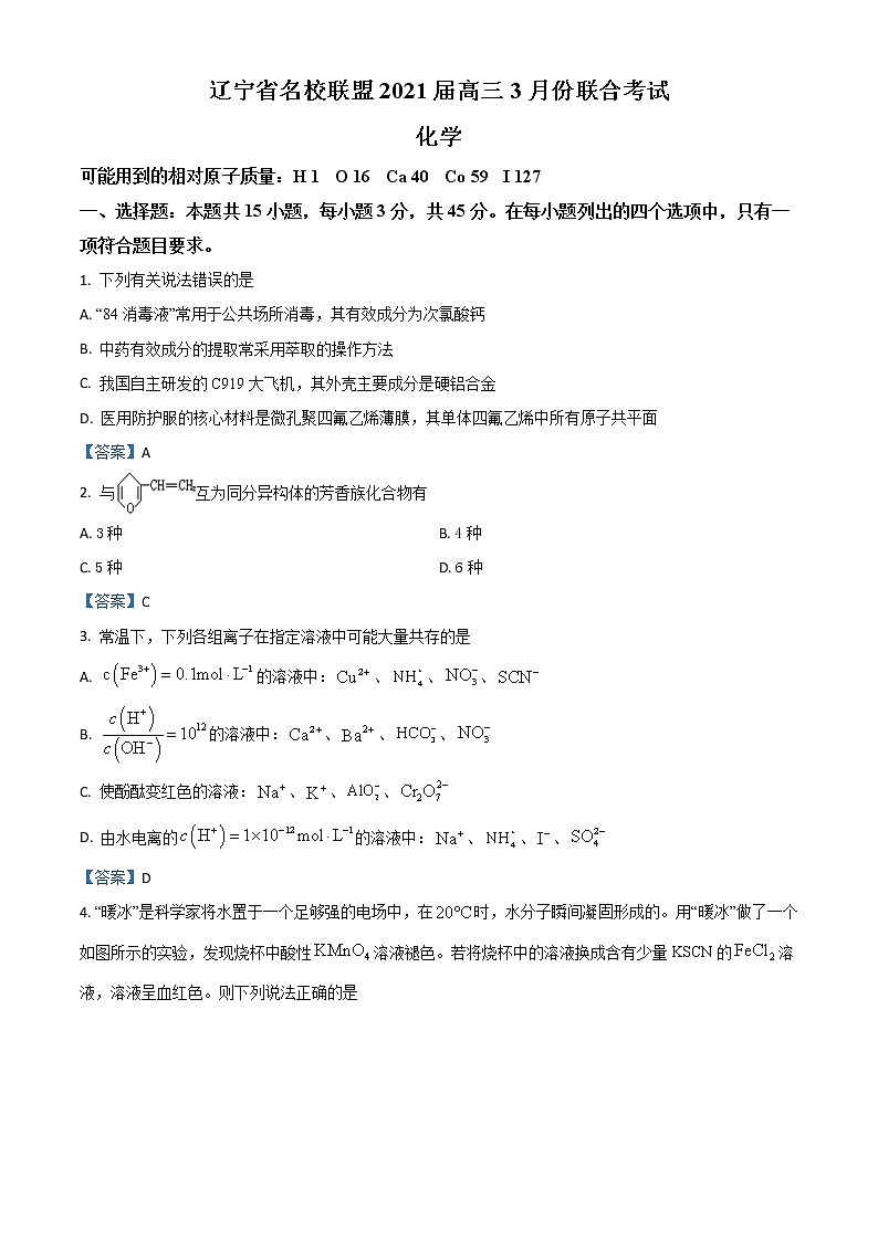 辽宁省名校联盟2021届高三3月联合考试化学试题(含解析)01