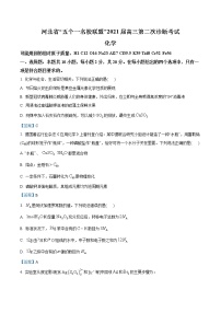 河北省“五个一名校联盟”2021届高三第二次模拟考试化学试题（含解析）