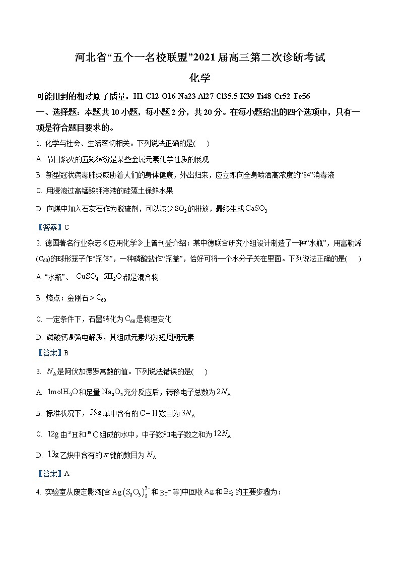 河北省“五个一名校联盟”2021届高三第二次模拟考试化学试题(含解析)01