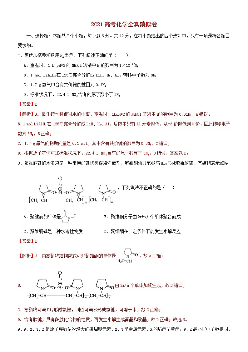 2021高考化学全真模拟卷08含解析01