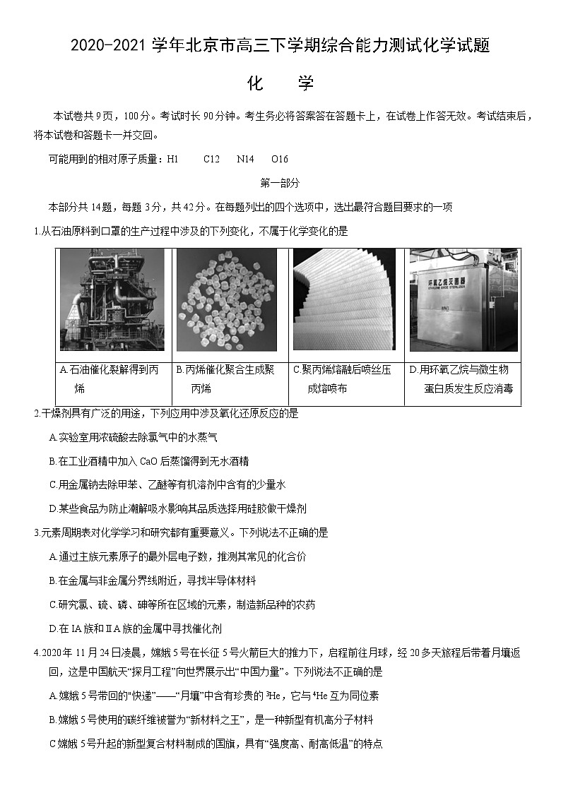 2020-2021学年北京市高三下学期综合能力测试化学试题(含答案)01