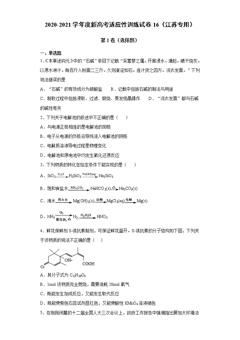 2020-2021学年度新高考适应性训练试卷16(江苏专用)01
