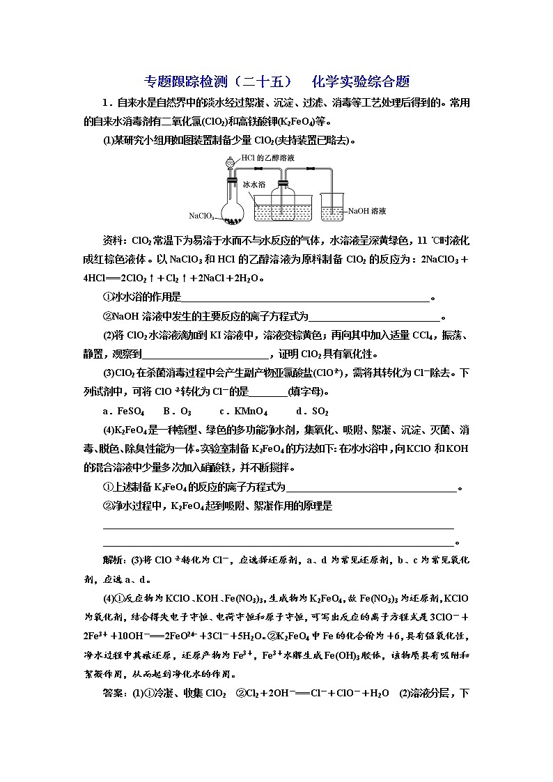 高考化学二轮专题复习 专题跟踪检测25 化学实验综合题(含解析)01