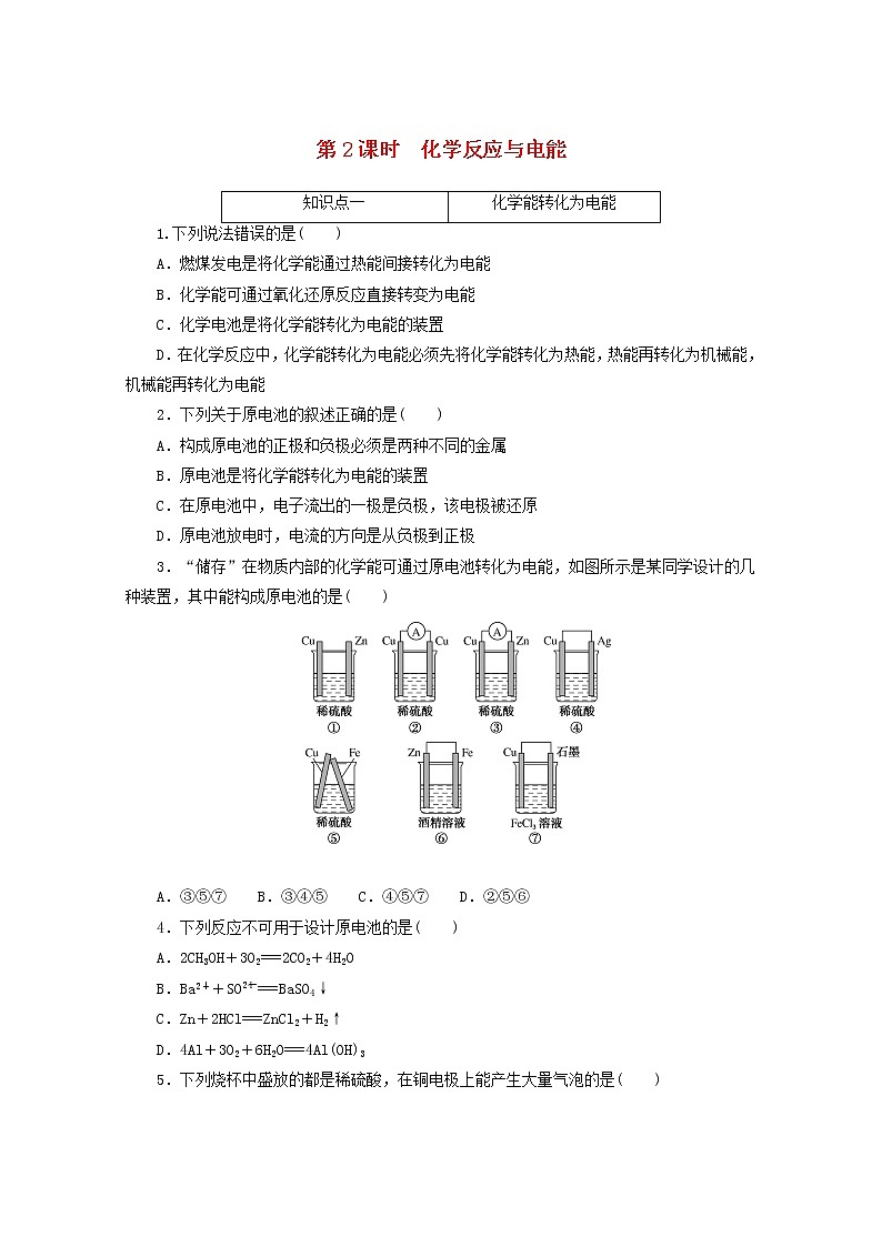 2020_2021學(xué)年新教材高中化學(xué)第六章化學(xué)反應(yīng)與能量第一節(jié)第2課時化學(xué)反應(yīng)與電能課時作業(yè)含解析新人教版必修220210220194第1頁