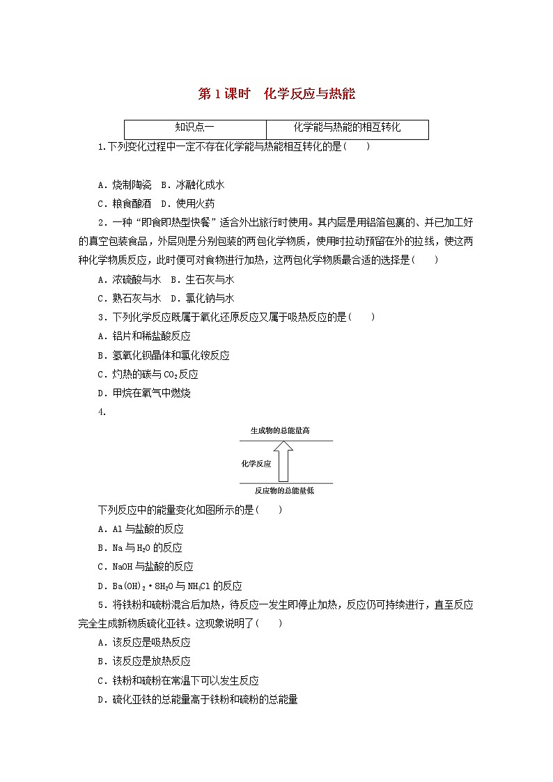 2020_2021學(xué)年新教材高中化學(xué)第六章化學(xué)反應(yīng)與能量第一節(jié)第1課時化學(xué)反應(yīng)與熱能課時作業(yè)含解析新人教版必修220210220193第1頁