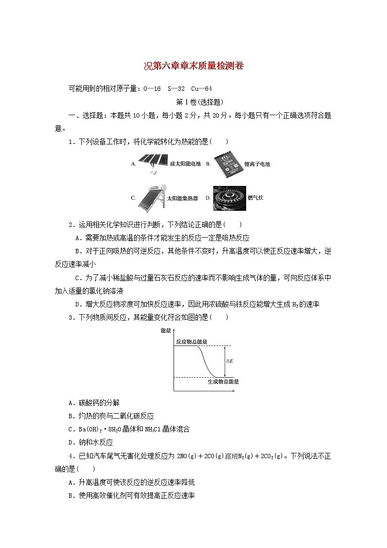 2020_2021學(xué)年新教材高中化學(xué)第六章化學(xué)反應(yīng)與能量章末質(zhì)量檢測卷含解析新人教版必修220210220195第1頁
