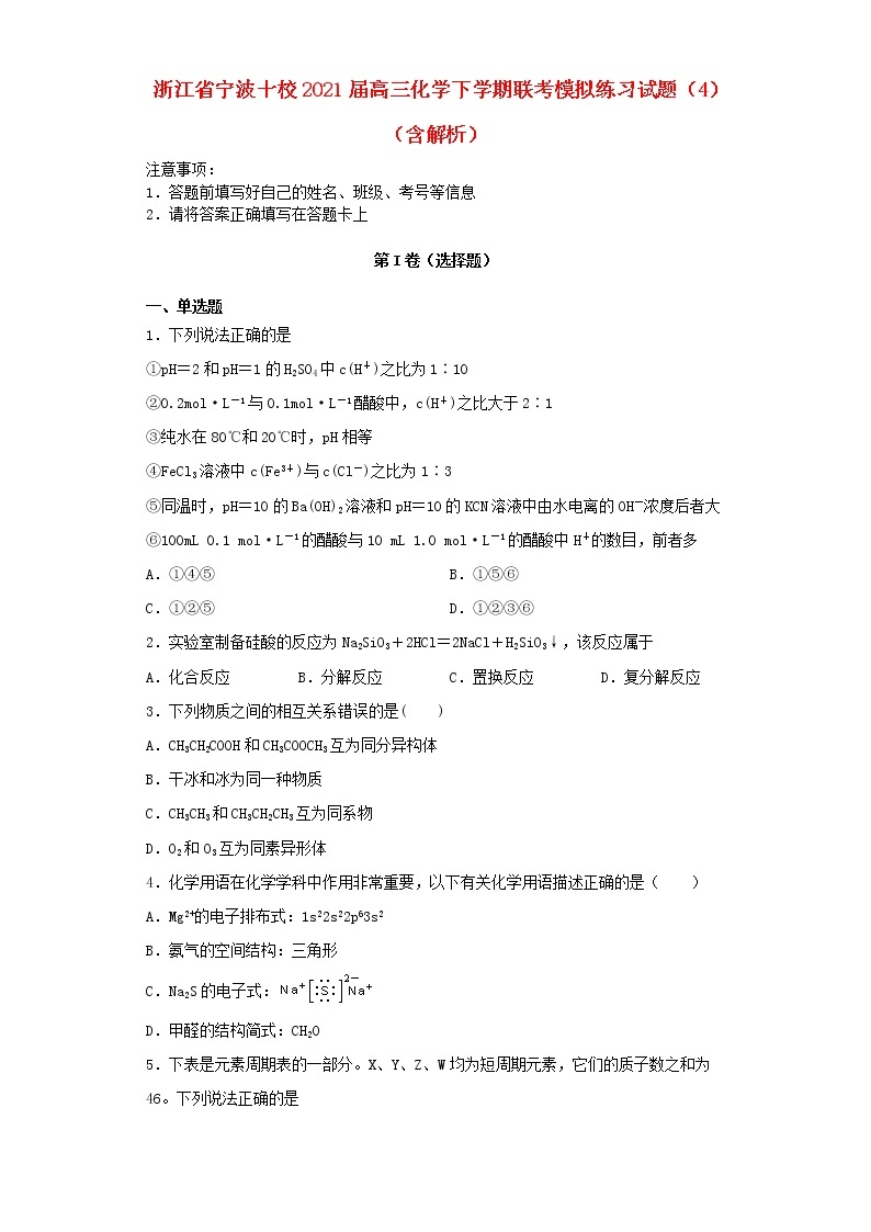 浙江省宁波十校2021届高三化学下学期联考模拟练习试题打包9套01