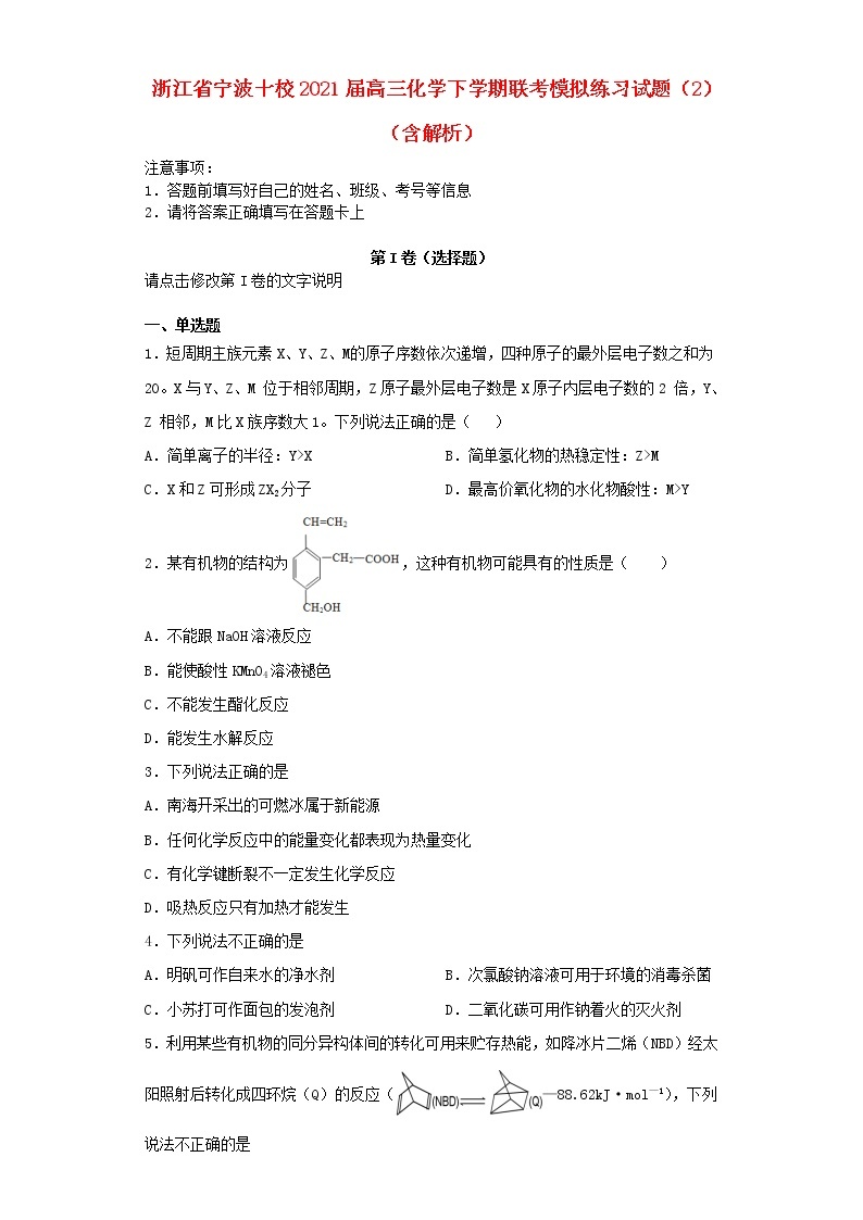 浙江省宁波十校2021届高三化学下学期联考模拟练习试题打包9套01