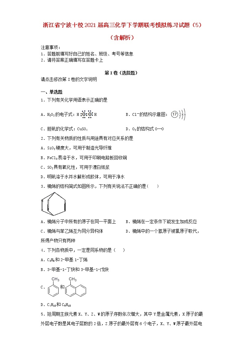 浙江省宁波十校2021届高三化学下学期联考模拟练习试题打包9套01