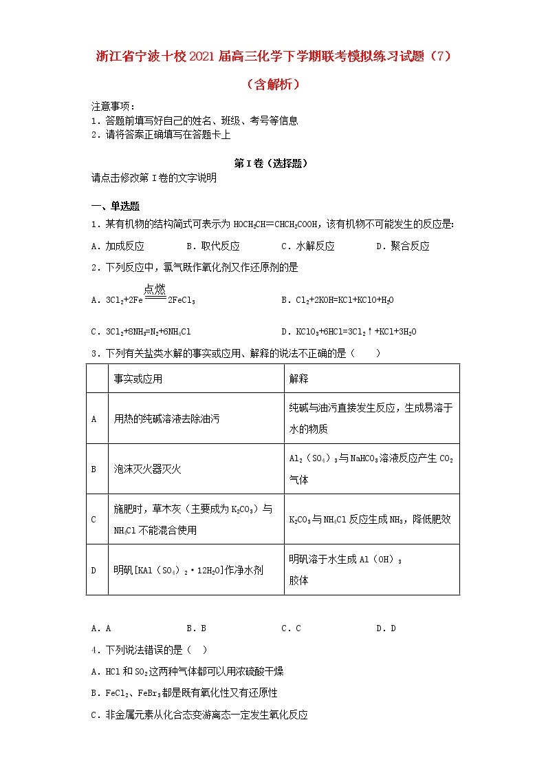 浙江省宁波十校2021届高三化学下学期联考模拟练习试题打包9套01