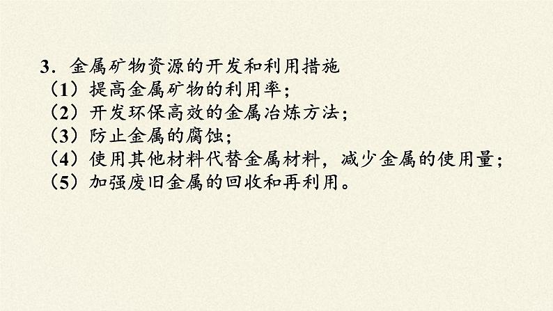 人教版 (2019) 必修 第二册 第八章 第一节 自然资源的开发利用课件07