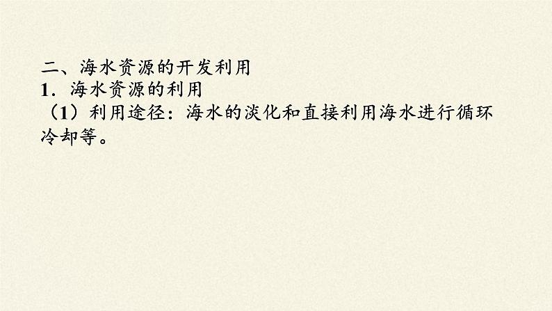 人教版 (2019) 必修 第二册 第八章 第一节 自然资源的开发利用课件08
