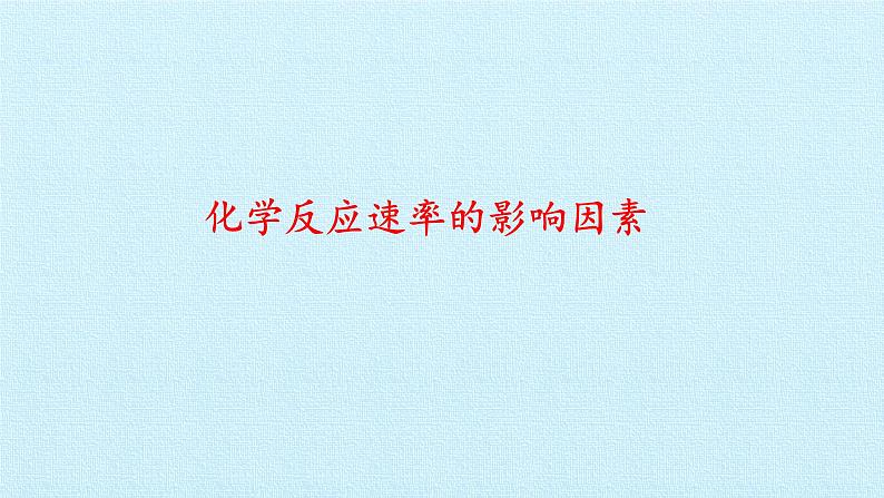 人教版 (2019) 必修 第二册 第六章 实验活动7 化学反应速率的影响因素课件01