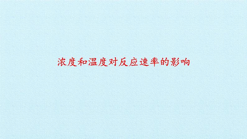 人教版 (2019) 必修 第二册 第六章 实验活动7 化学反应速率的影响因素课件07