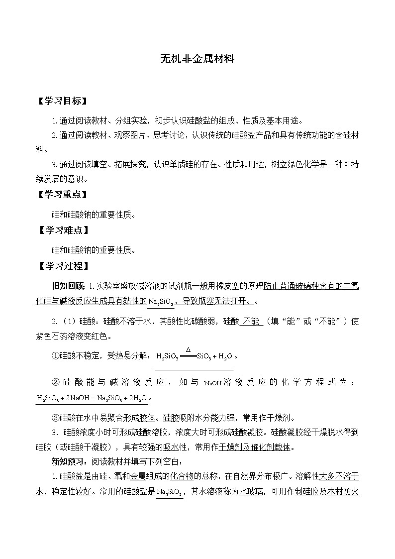 人教版 (2019)必修 第二册 第五章 第三节 无机非金属材料(学案)第1页