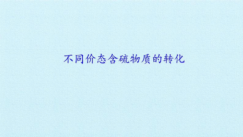人教版 (2019) 必修 第二册 第五章 实验活动5 不同价态含硫物质的转化课件01