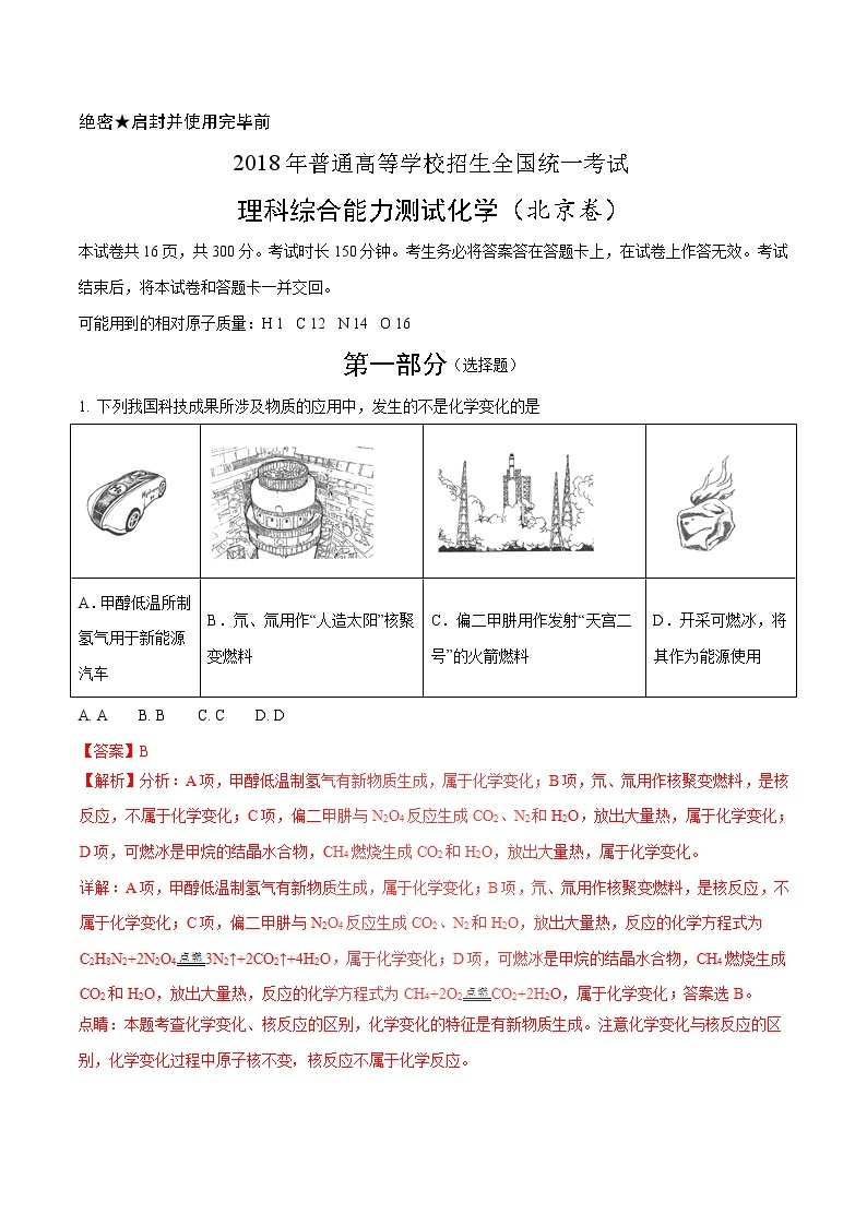 2018年高考北京卷理综化学试题解析（解析版）01