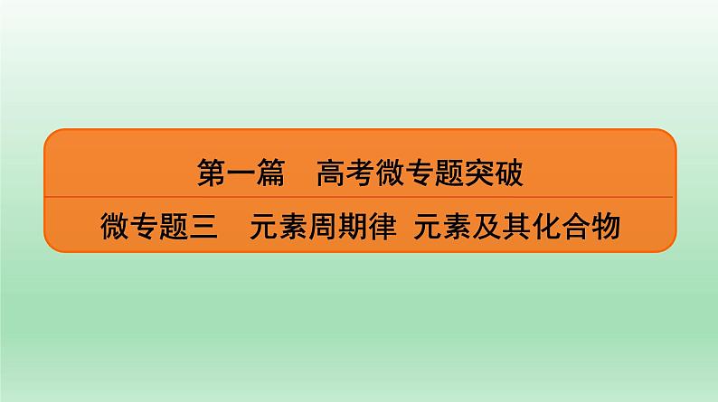 高考化学专题复习 微专题3 元素周期律 元素及其化合物 课件01