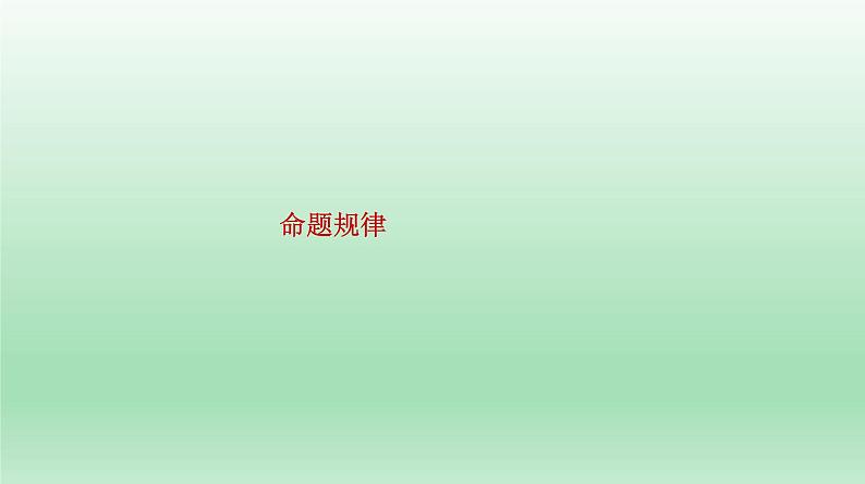 高考化学专题复习 微专题3 元素周期律 元素及其化合物 课件04