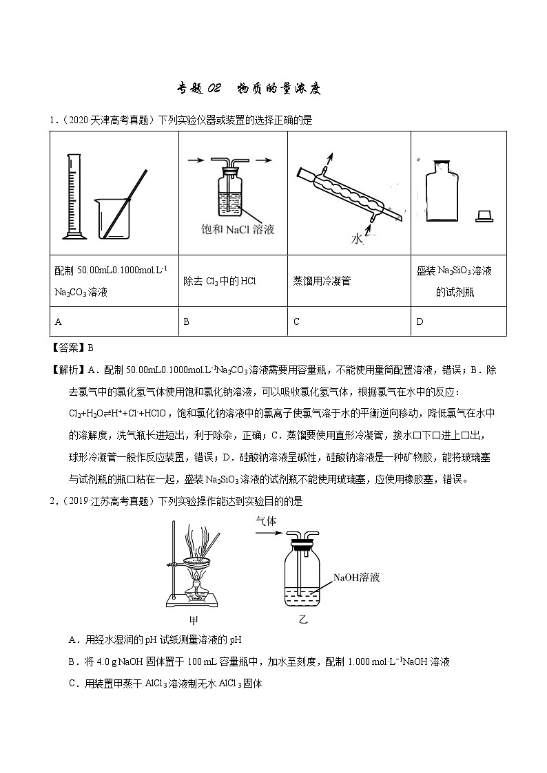 高考化学(2011~2020)真题专项练习 专题02 物质的量浓度(教师版)01