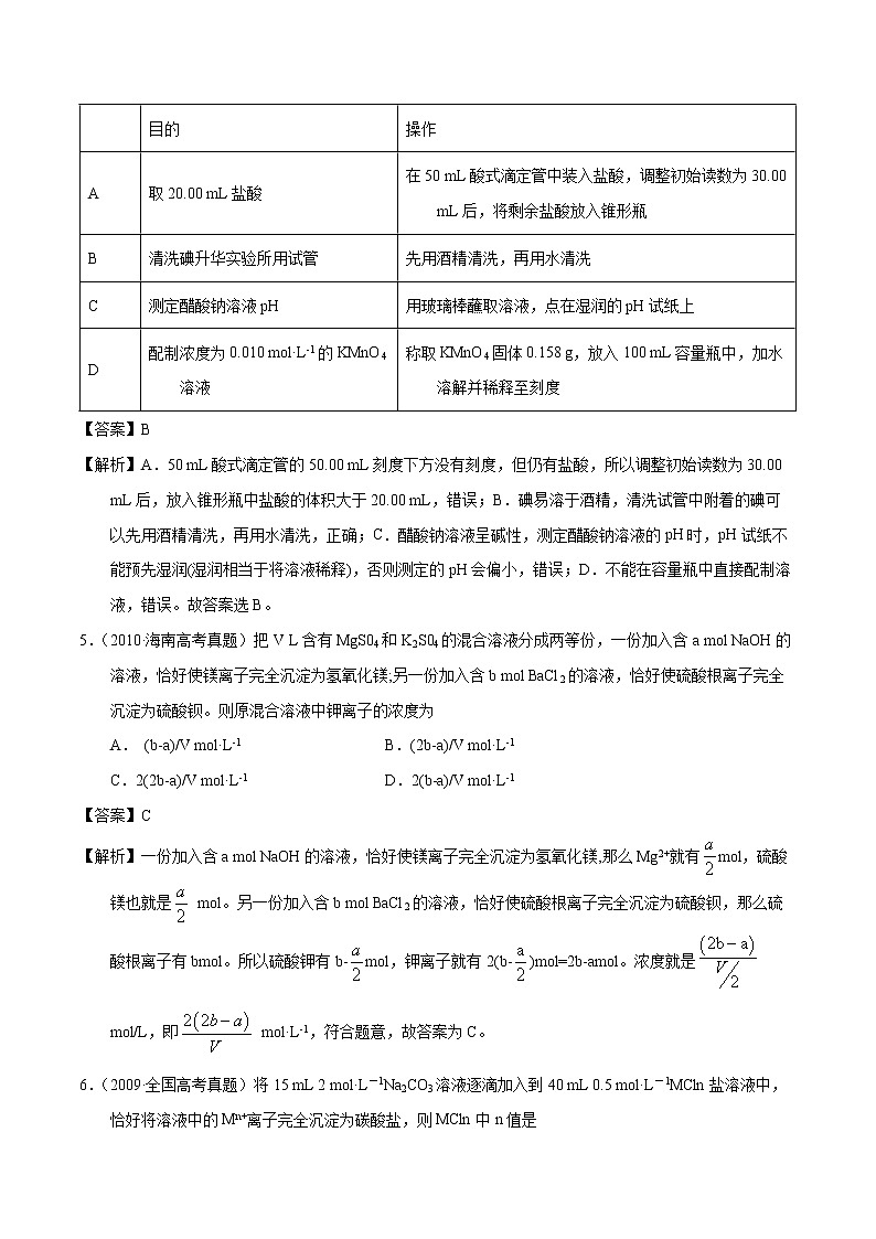 高考化学(2011~2020)真题专项练习 专题02 物质的量浓度(教师版)03