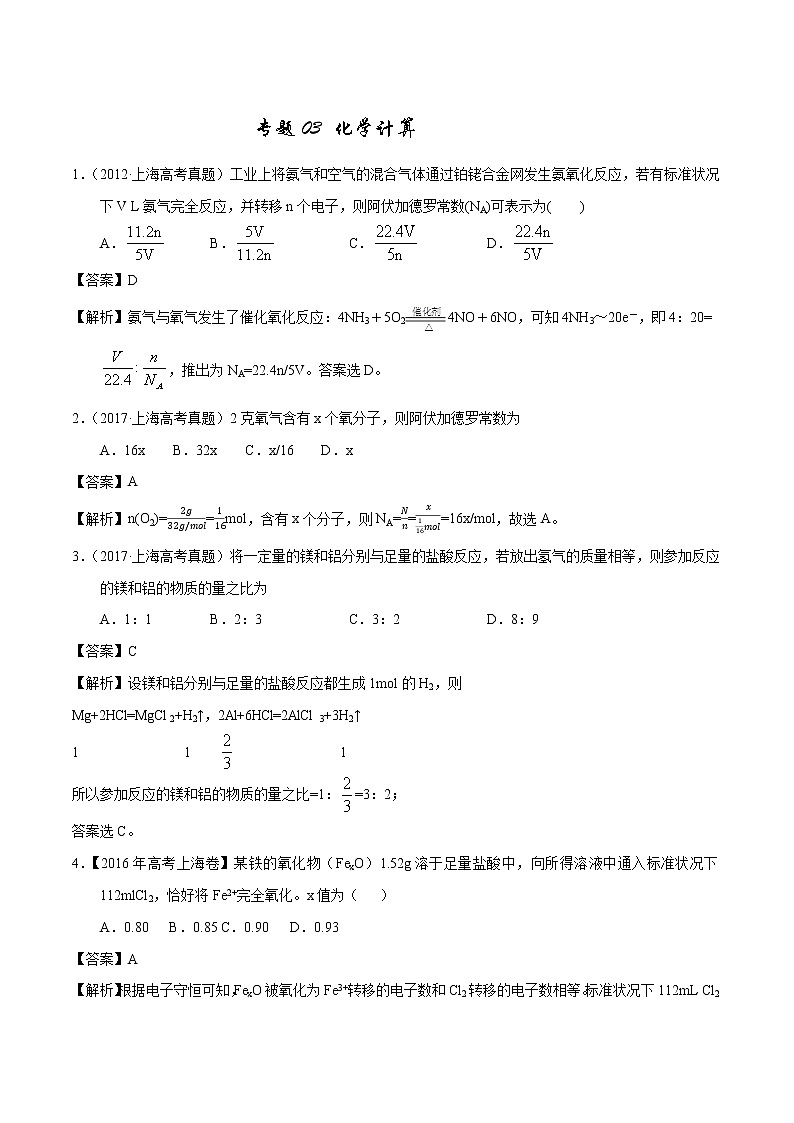 高考化学(2011~2020)真题专项练习 专题03 化学计算(教师版)01
