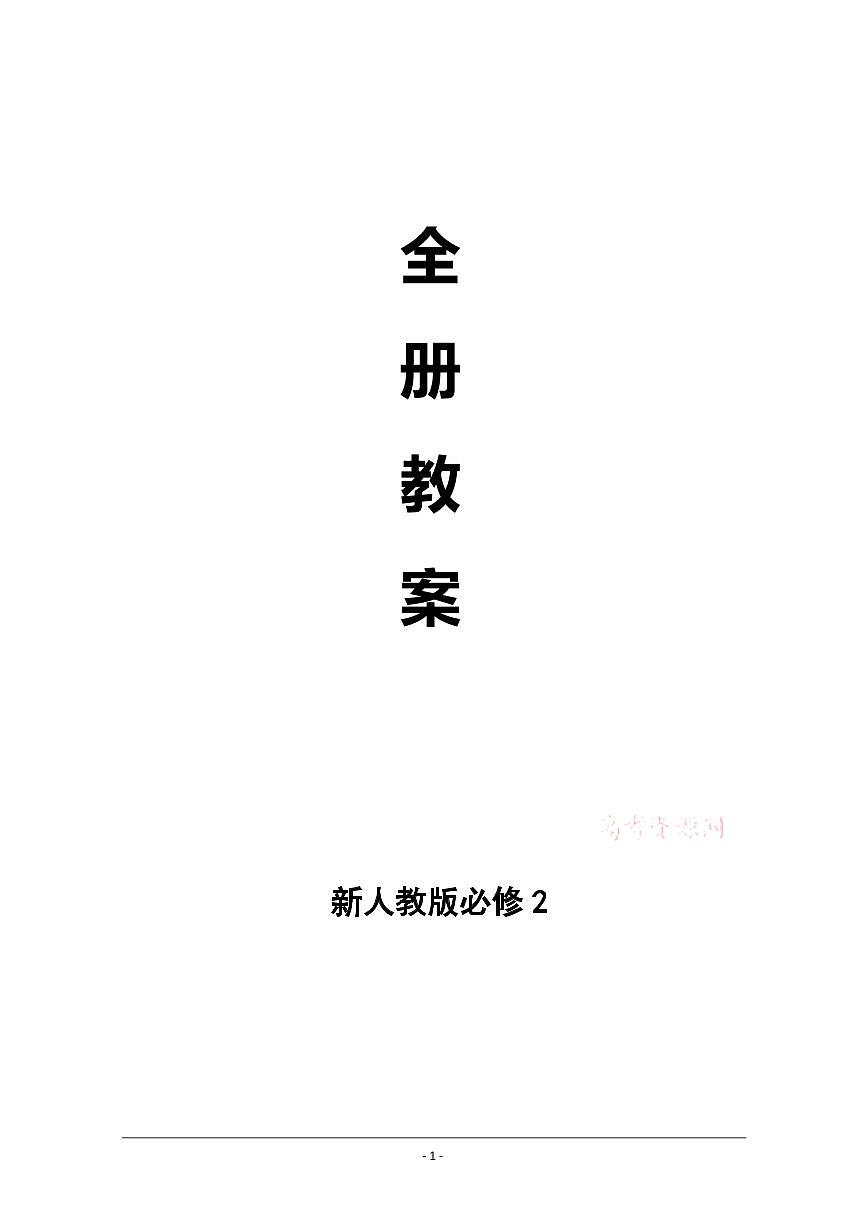 (人教版）必修2化學(xué)全冊教案（教學(xué)設(shè)計(jì)）第1頁