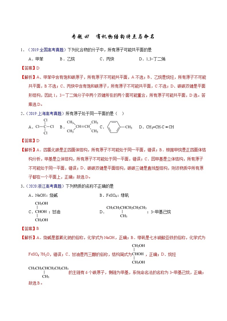 高考化学（2011~2020）真题专项练习   专题41  有机物结构特点与命名（教师版）01