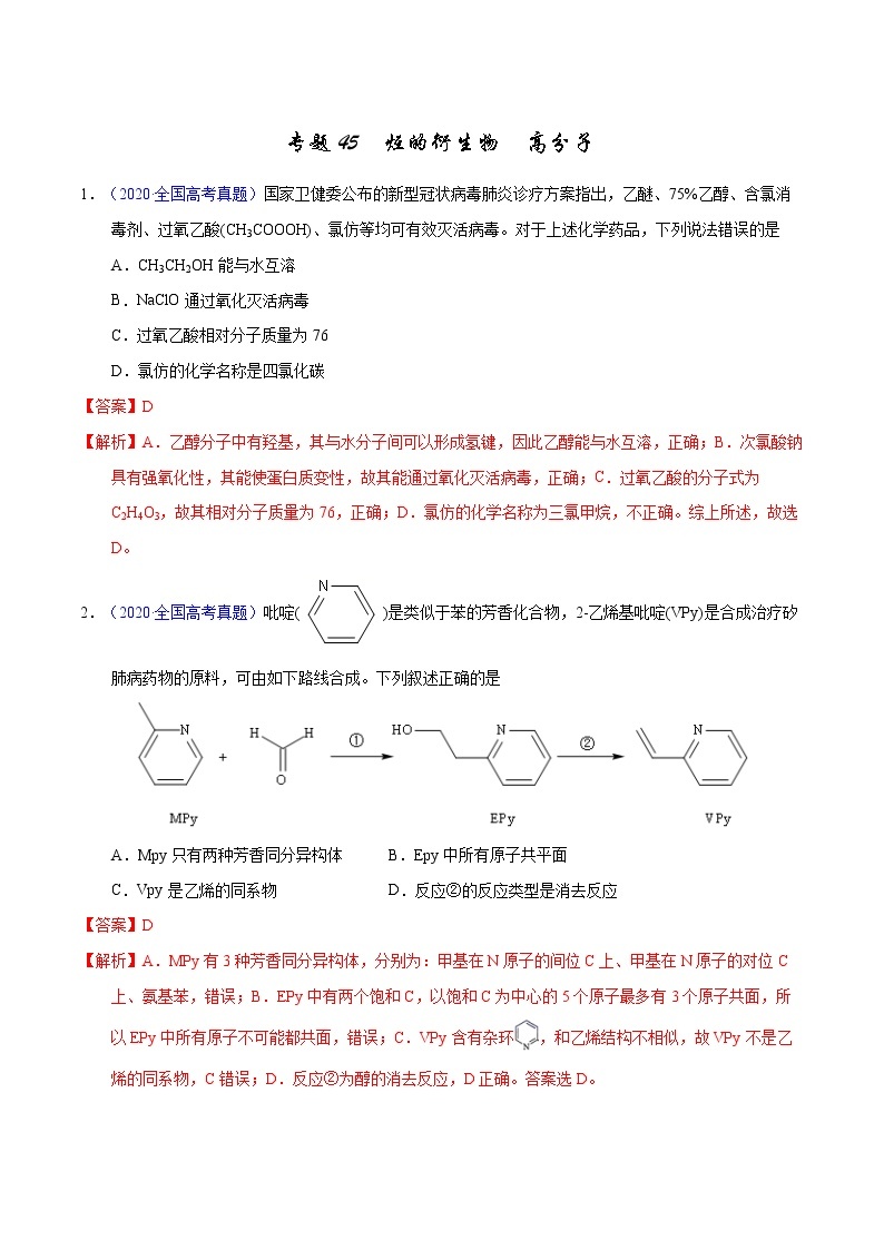 高考化学（2011~2020）真题专项练习   专题45  烃的衍生物  高分子（教师版）01