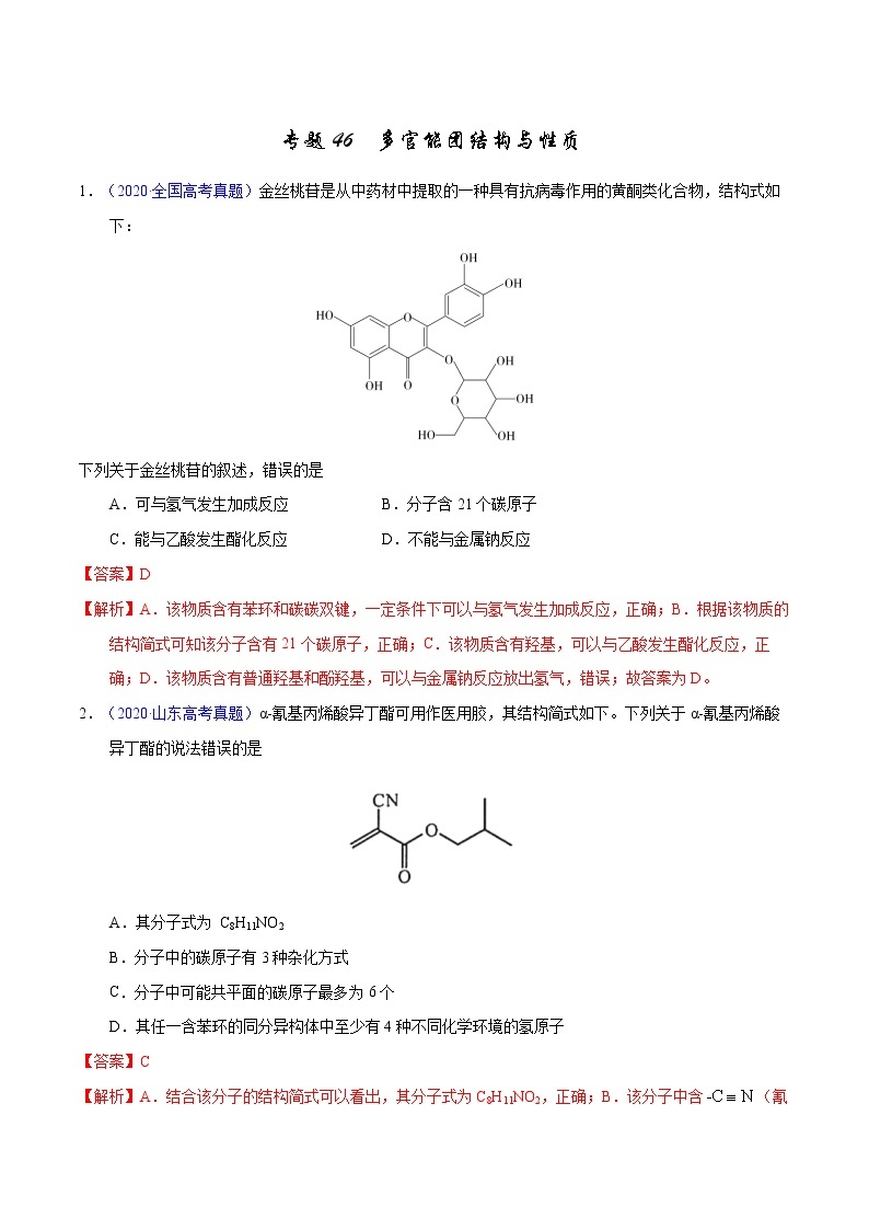 高考化学（2011~2020）真题专项练习   专题46  多官能团结构与性质（教师版）01