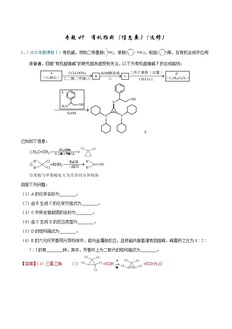 高考化学（2011~2020）真题专项练习   专题49  有机推断（信息类）（选修）（教师版）01