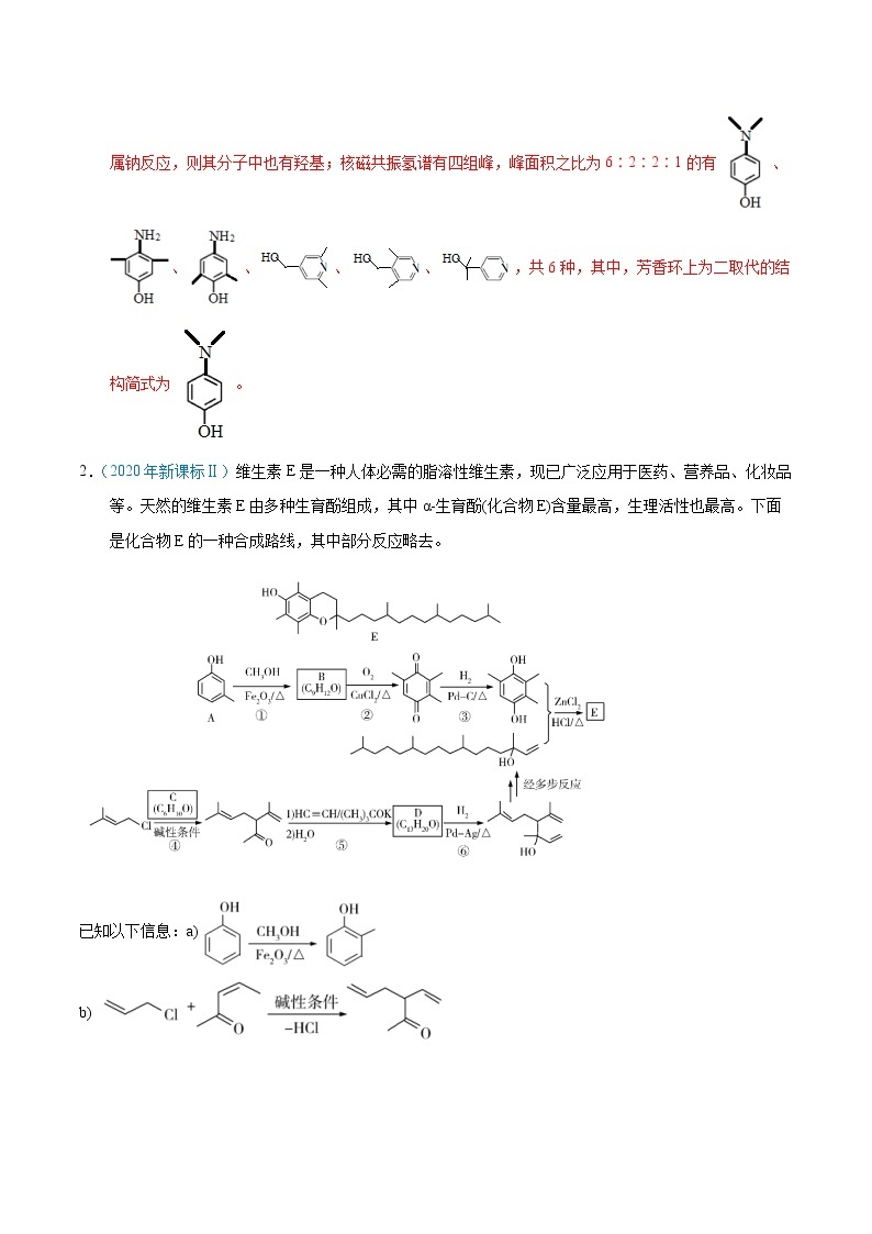 高考化学（2011~2020）真题专项练习   专题49  有机推断（信息类）（选修）（教师版）03