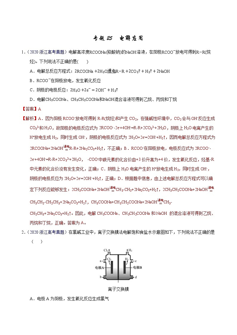 高考化学(2011~2020)真题专项练习 专题25 电解应用(教师版)01