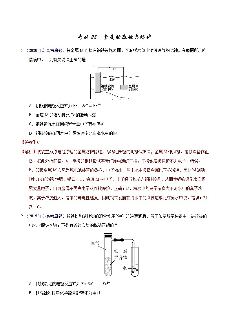 高考化学(2011~2020)真题专项练习 专题28 金属的腐蚀与防护(教师版)01