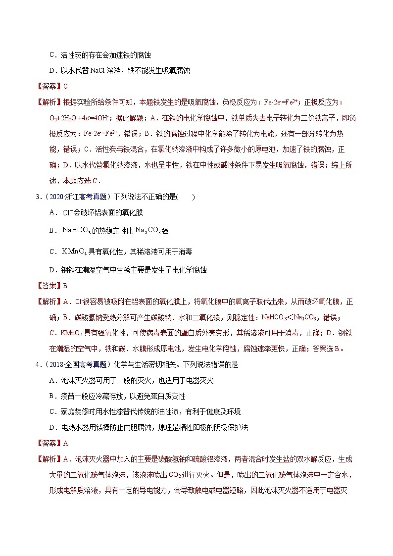 高考化学(2011~2020)真题专项练习 专题28 金属的腐蚀与防护(教师版)02