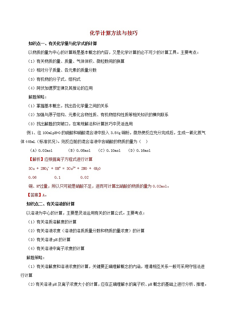 2021年高考化学二轮复习核心考点专项突破化学计算方法与技巧练习含解析20210208227第1页