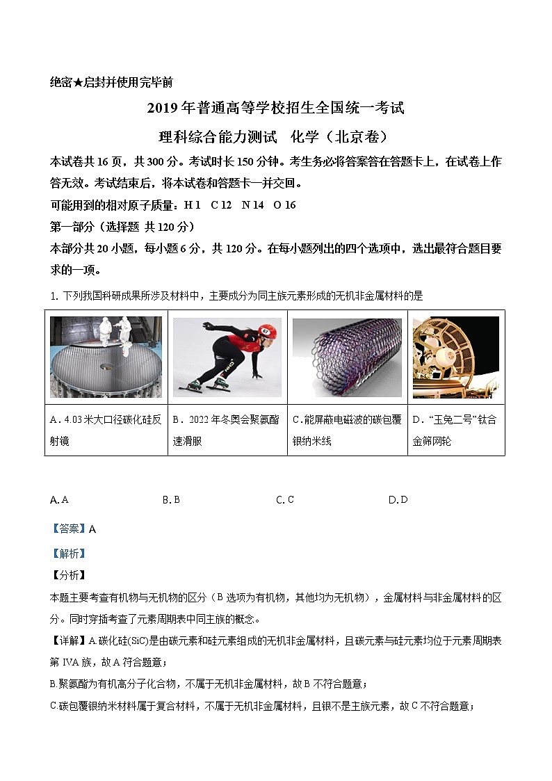 精編：2019年北京高考化學試題及答案解析第1頁