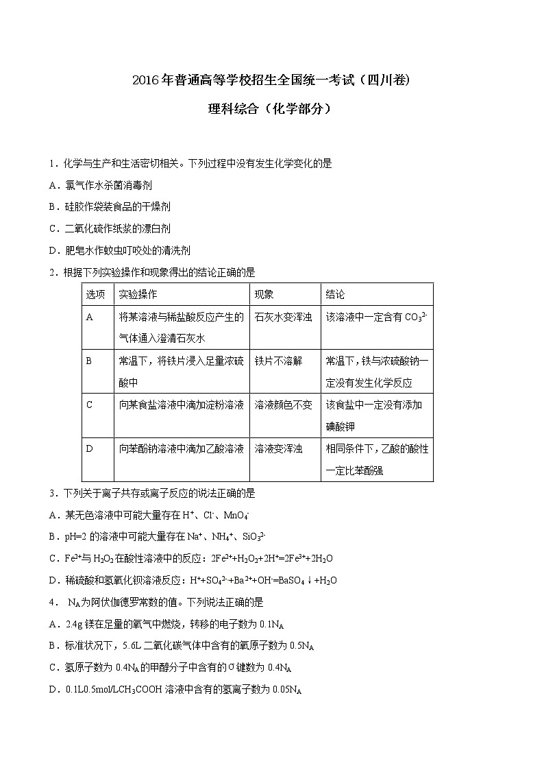 精编:2016年高考四川卷理综化学试题真题卷01