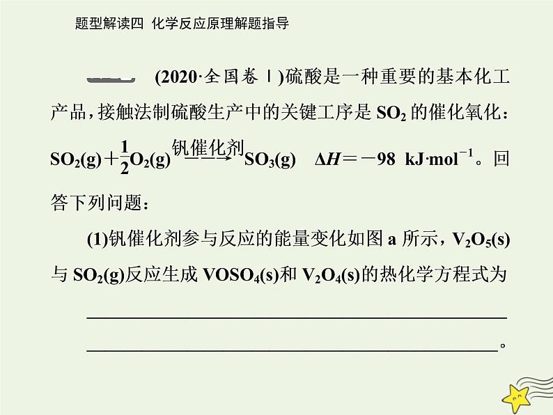 2021年高考化学二轮复习题型解读四 化学反应原理解题指导课件第4页